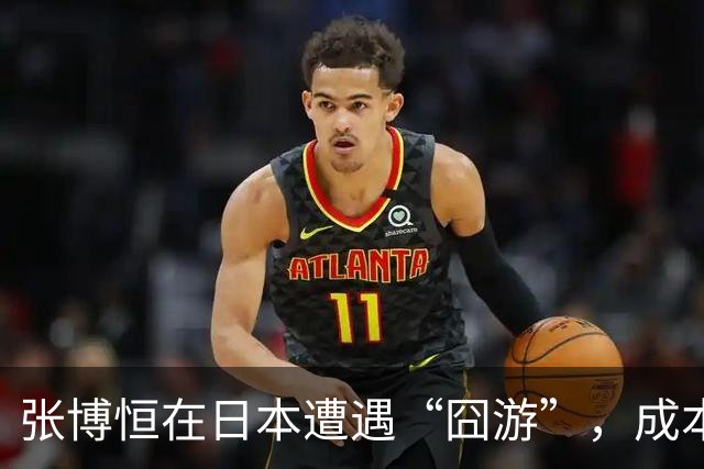 张博恒在日本遭遇“囧游”，成本失控的代价不能转嫁给运动员