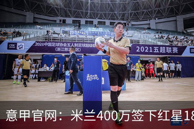意甲官网：米兰400万签下红星18岁中锋拉泽蒂奇