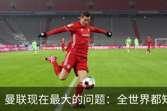 曼联现在最大的问题：全世界都知道他要怎么死，他自己却不知道