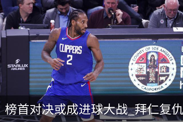 榜首对决或成进球大战 拜仁复仇药厂延续全胜