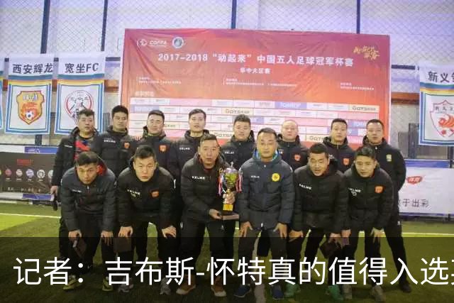 记者：吉布斯-怀特真的值得入选英格兰名单，甚至在梅努之前