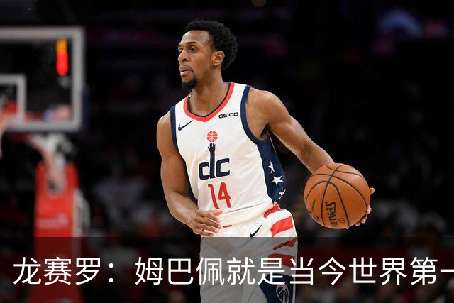 龙赛罗：姆巴佩就是当今世界第一人，不要再戴着有色眼镜审视他