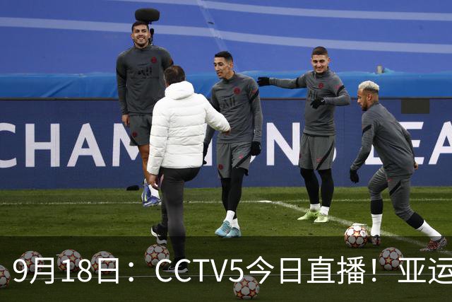 9月18日：CCTV5今日直播！亚运男足赛程：国足难度大，夺冠热门4-1大胜